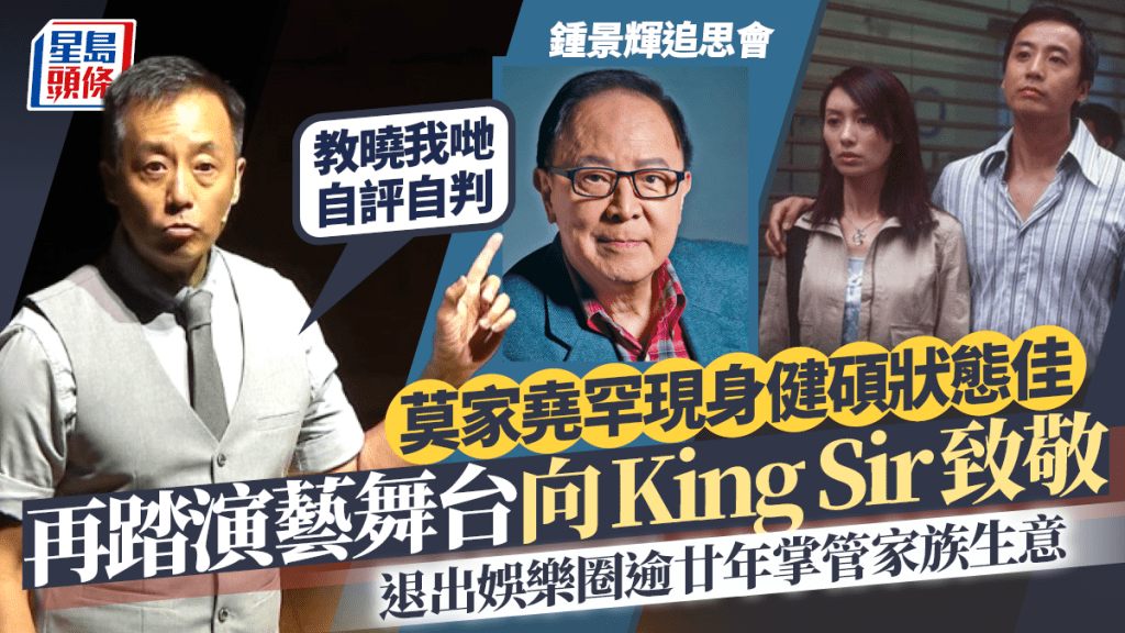 鍾景輝追思會丨莫家堯激罕現身再踏演藝舞台向King Sir致敬 退出娛樂圈逾廿年掌管家族生意