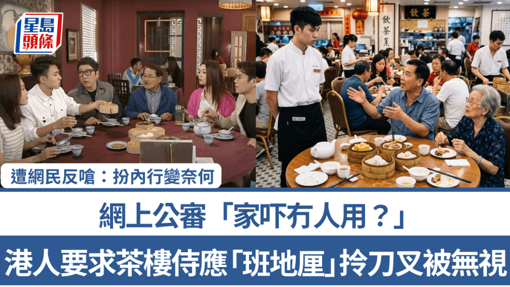 港人要求茶楼侍应「班地厘」拎刀叉被无视 网上公审「家吓冇人用？」遭网民反呛：扮内行变奈何