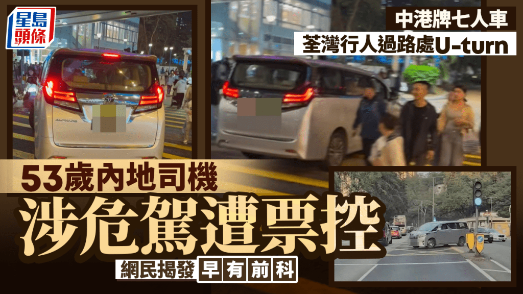 平安夜中港牌七人車荃灣行人過路處「U-turn」 內地司機涉危駕遭票控