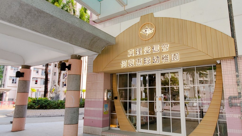 位於粉嶺雍盛商場的「真理浸信會何袁惠琼幼稚園」爆發急性腸胃炎，22名學童不適。網上圖片