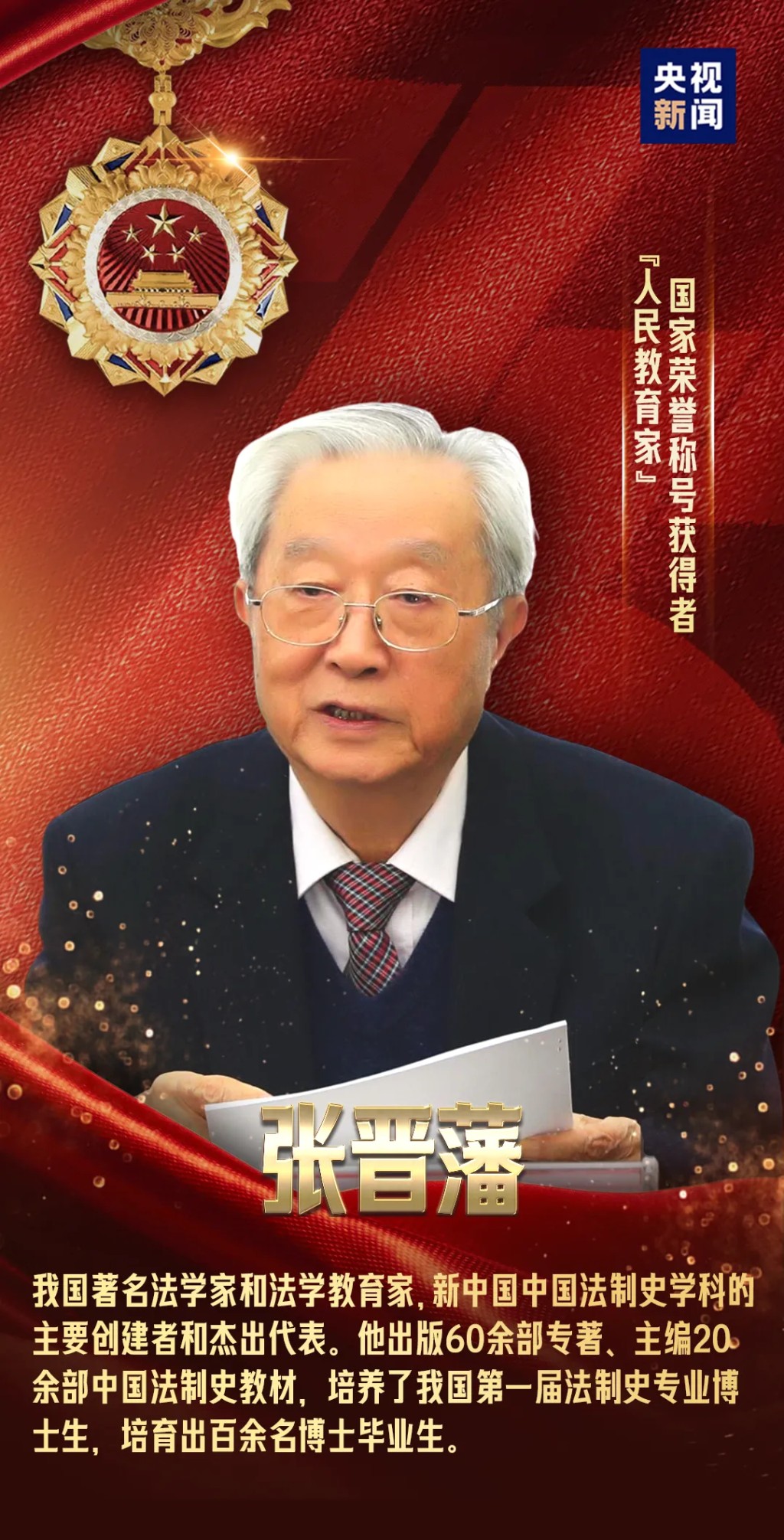 中国法制史学科奠基人张晋藩