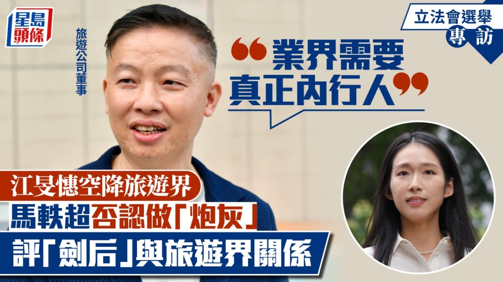 江旻憓空降旅遊界 馬軼超否認做「炮灰」：業界需要真正內行人