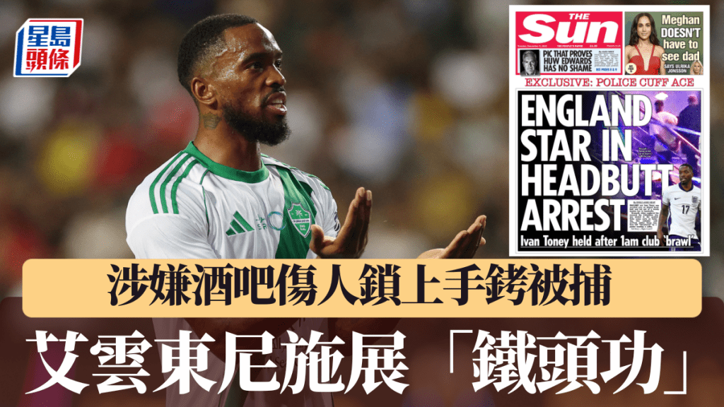 艾雲東尼施展「鐵頭功」，涉嫌酒吧傷人鎖上手銬被捕。