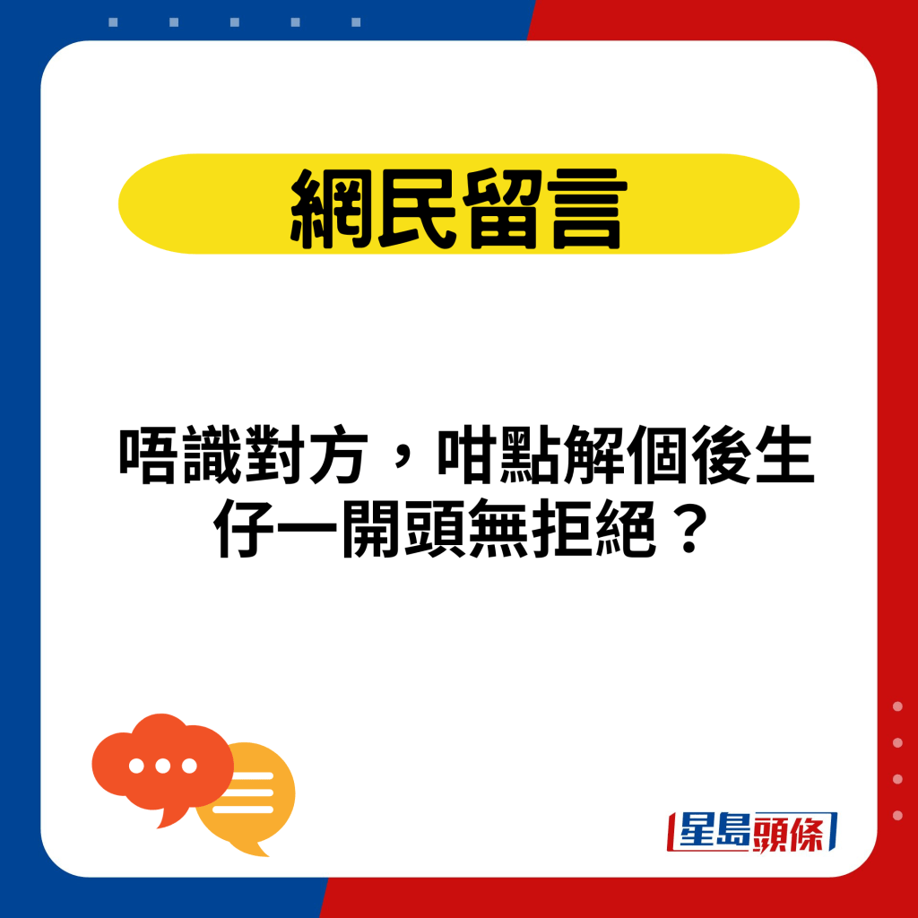 唔识对方，咁点解个后生仔一开头无拒绝？