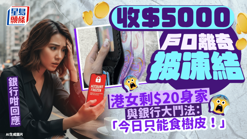 收$5000戶口離奇被凍結 港女剩$20身家與銀行大鬥法：「今日只能食樹皮！」銀行咁回應｜Juicy叮