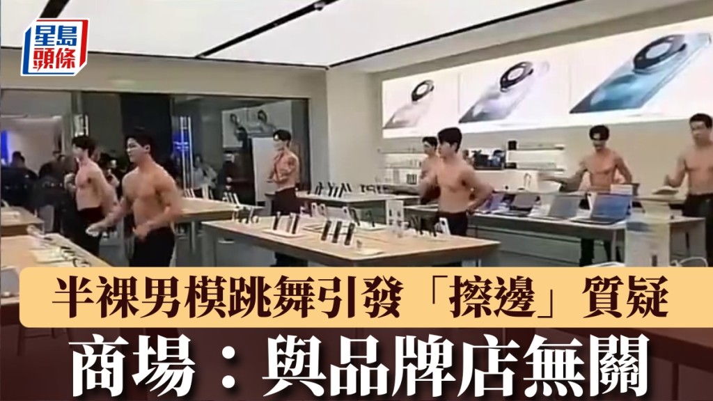 商場組織半裸男模宣傳健身，惹「擦邊」質疑，華為躺中槍。