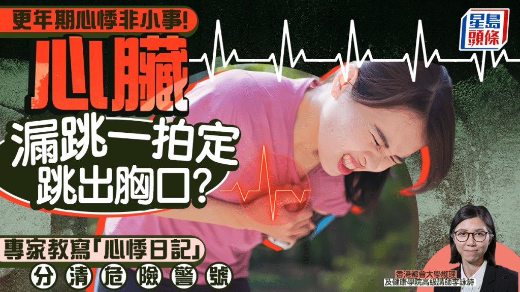 更年期心悸非小事！心臟漏跳一拍定跳出胸口？專家教寫「心悸日記」分清危險警號