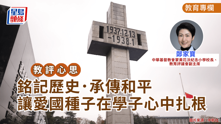 鄭家寶 - 銘記歷史．承傳和平——讓愛國種子在學子心中扎根｜教評心思