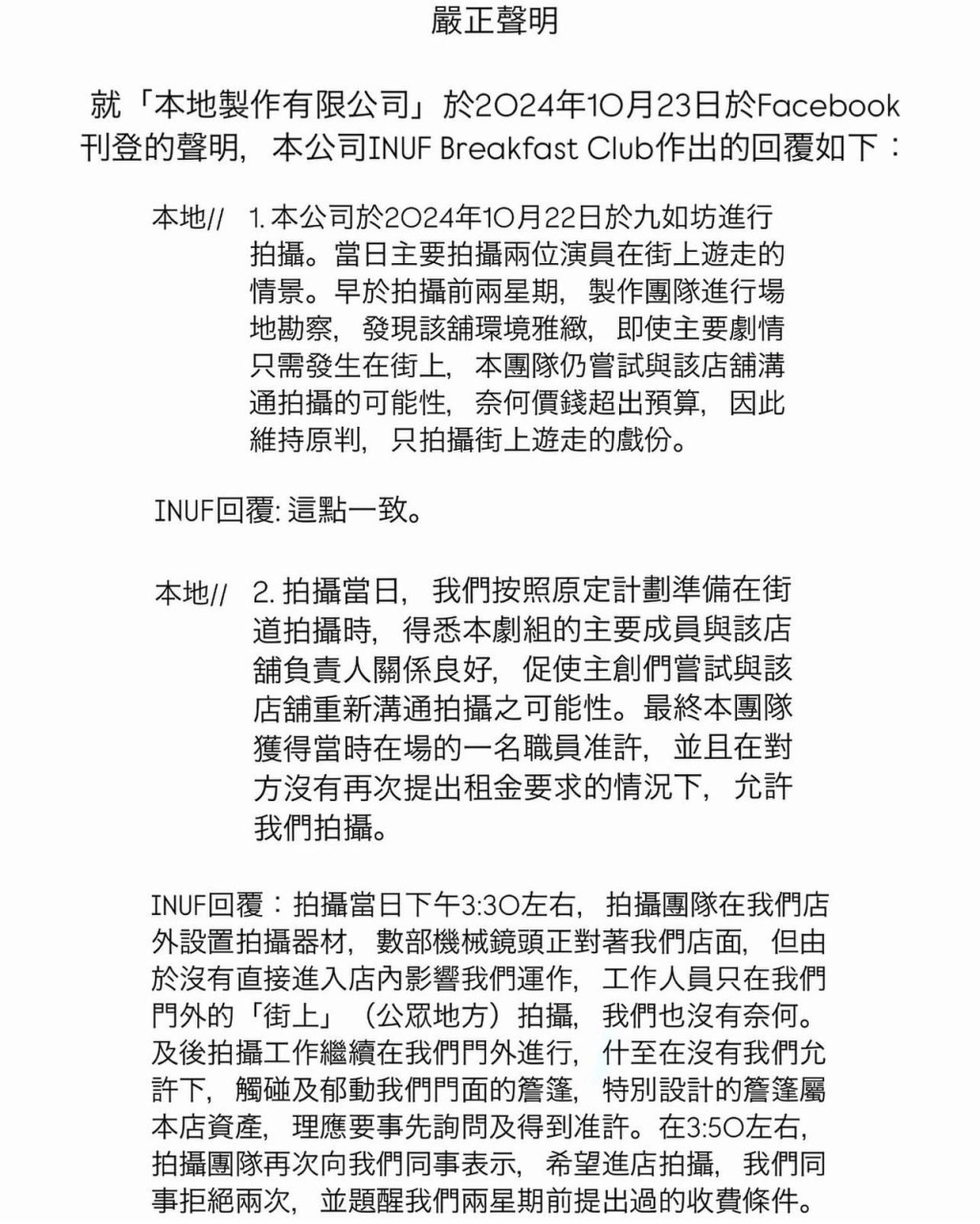 「INUF」10月24日清晨就「本地製作有限公司」所發出的聲明逐點回應。 「INUF」10月24日清晨就「本地製作有限公司」所發出的聲明逐點回應。