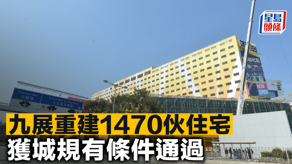 九展重建1470伙住宅 獲城規有條件通過