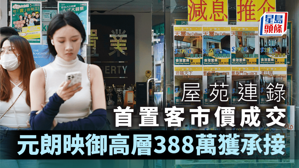 樓市氣氛好轉 屋苑連錄首置客市價成交 元朗映御高層388萬獲承接