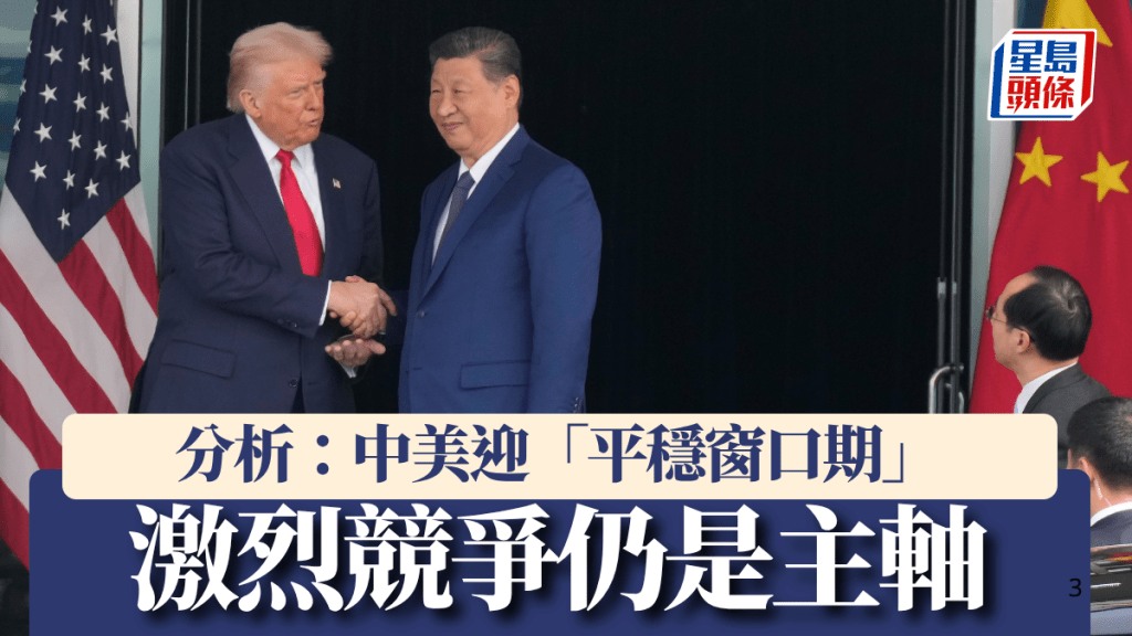 習特會後分析:中美「戰略止損」迎「平穩窗口期」,激烈競爭仍是主軸。 美聯社