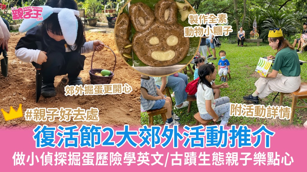 復活節親子好去處2大郊外活動推介 做小偵探掘蛋歷險/古蹟生態親子樂