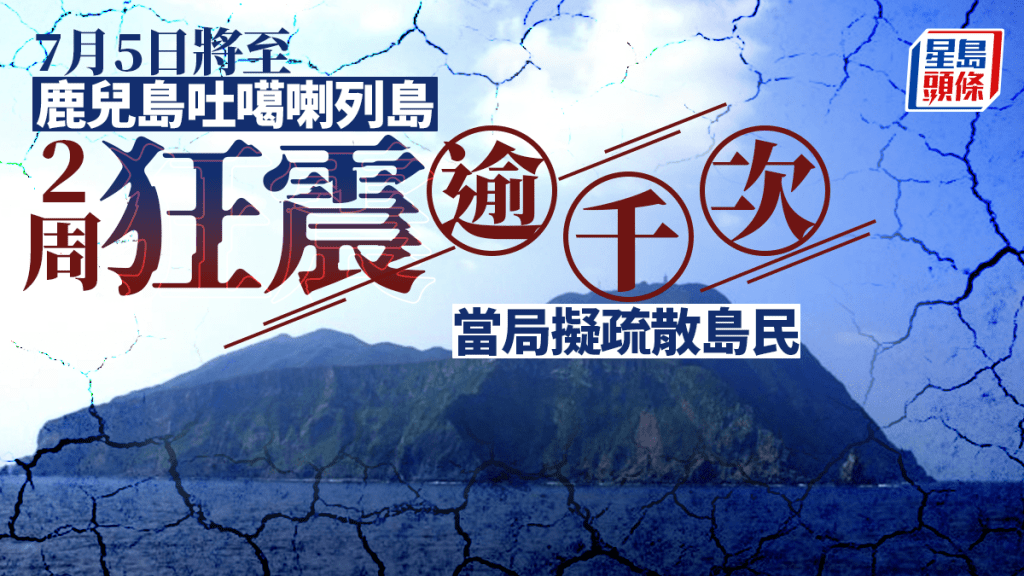 7月5日地震傳言期限將至 日本鹿兒島吐噶喇列島2周狂震逾千次 當局擬疏散島民