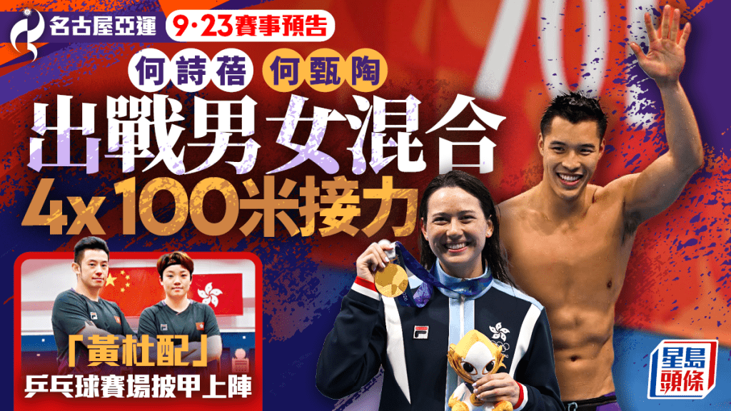 名古屋亞運．9月23日預告｜何詩蓓何甄陶男女混合4X100爭牌 何柏霖出戰男子佩劍個人賽
