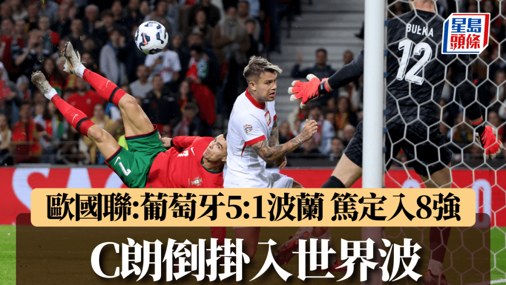 C朗倒掛人世界波兼梅開二度,葡萄牙5:1勝波蘭提早篤定首名入8強。AP