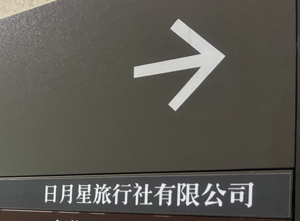 旅遊業監管局今早（13日）宣布撤銷「日月星旅行社有限公司」牌照。