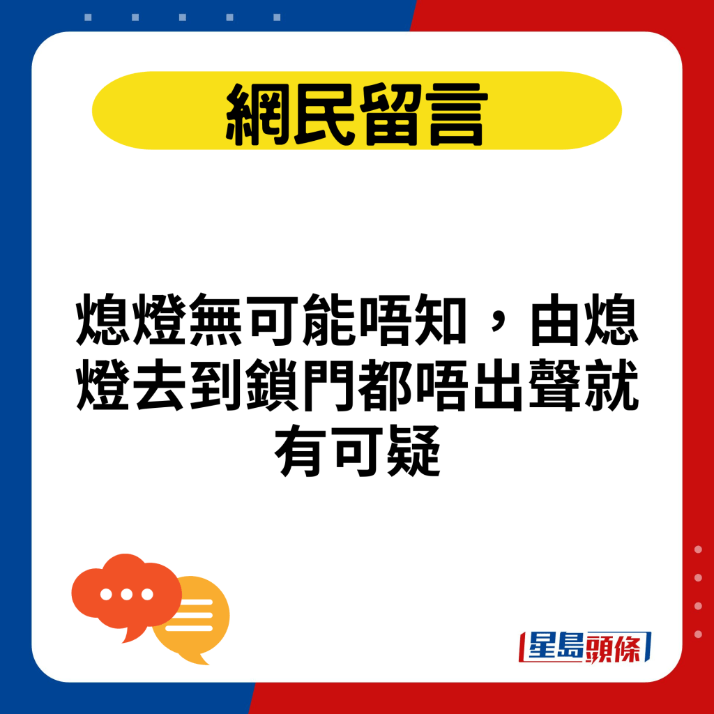 熄燈無可能唔知，由熄燈去到鎖門都唔出聲就有可疑