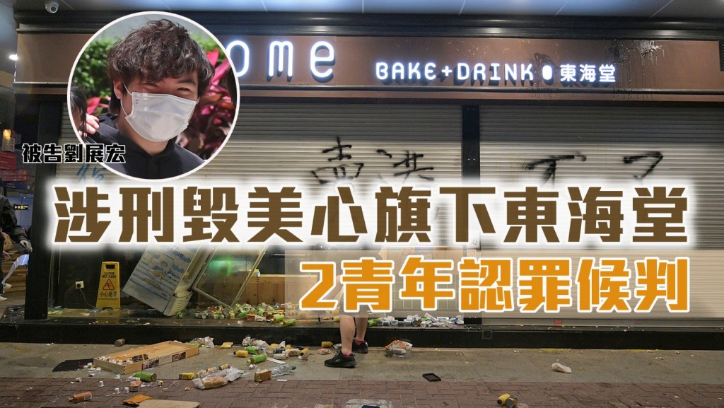 小圖為被告劉展宏;反修例期間美心旗下商店及食肆遭人破壞。資料圖片