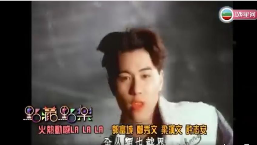 梁汉文1992年与郭富城、许志安及郑秀文合唱广告歌《火热动感 La La La》。
