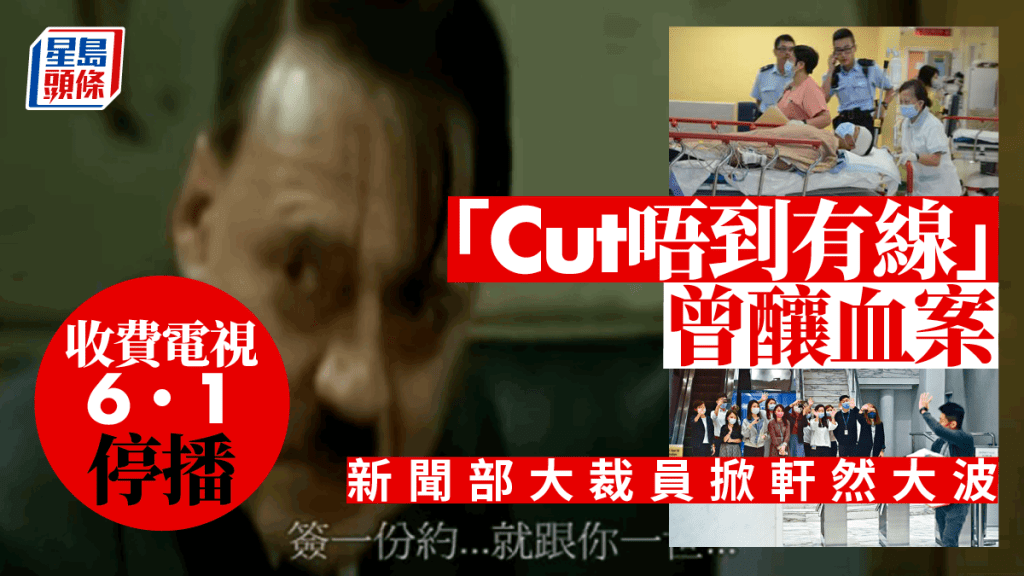 「Cut唔到有線」曾經成為都市傳說,更曾釀成血案。(星島製圖)