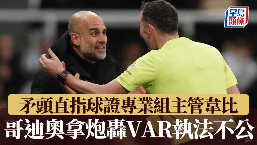 哥迪奧拿炮轟VAR執法不公，矛頭直指球證專業組主管韋比。路透社