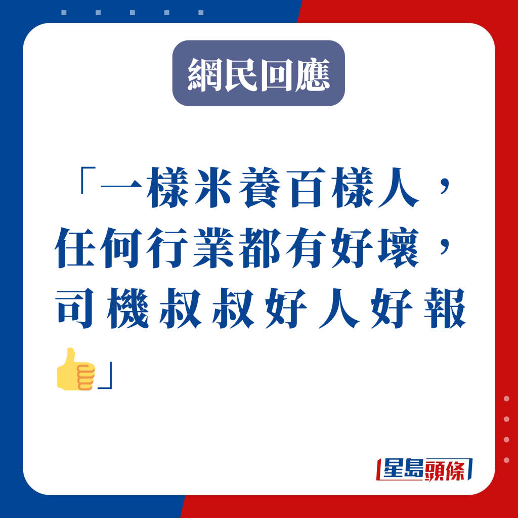 一样米养百样人，任何行业都有好坏，司机叔叔好人好报