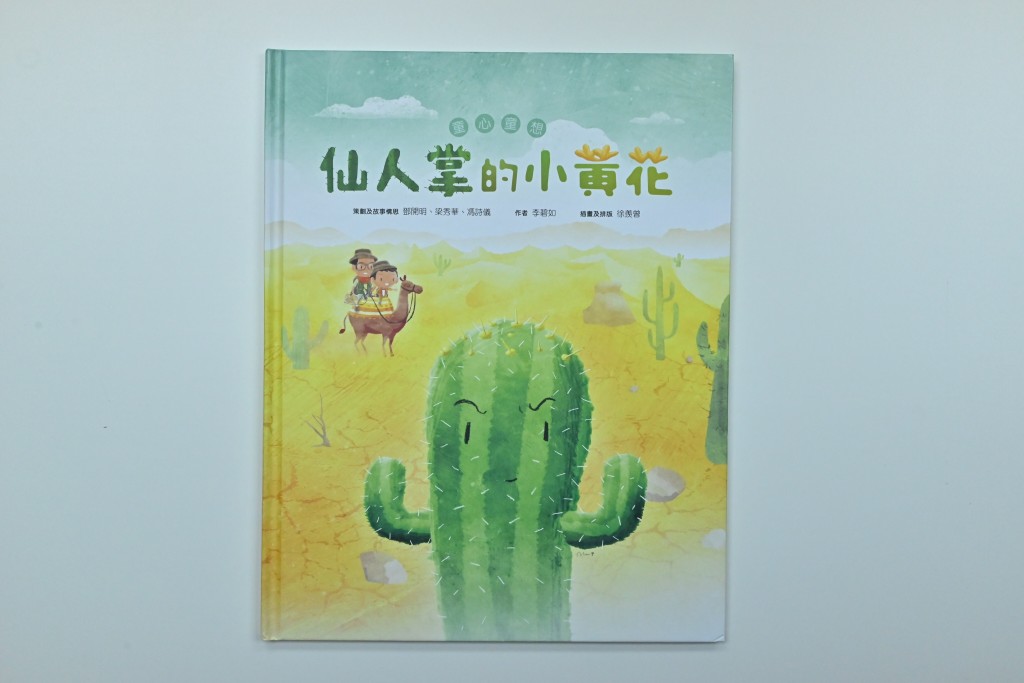   ■《仙人掌的小黃花》插圖及排版：徐羨曾、作者：李碧如