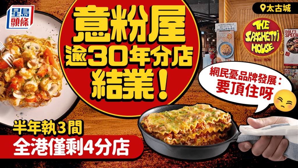 意粉屋太古城分店結業！半年連執3間 全港僅剩4分店 網民憂品牌發展：要頂住呀