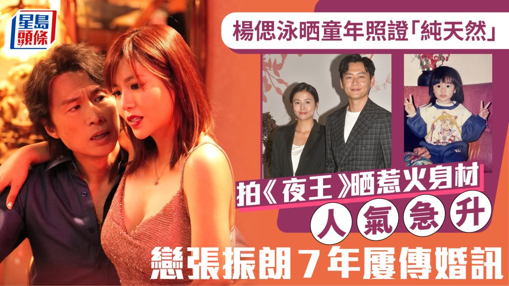 楊偲泳晒童年照證「純天然」 拍《夜王》晒惹火身材人氣急升  戀張振朗7年屢傳婚訊