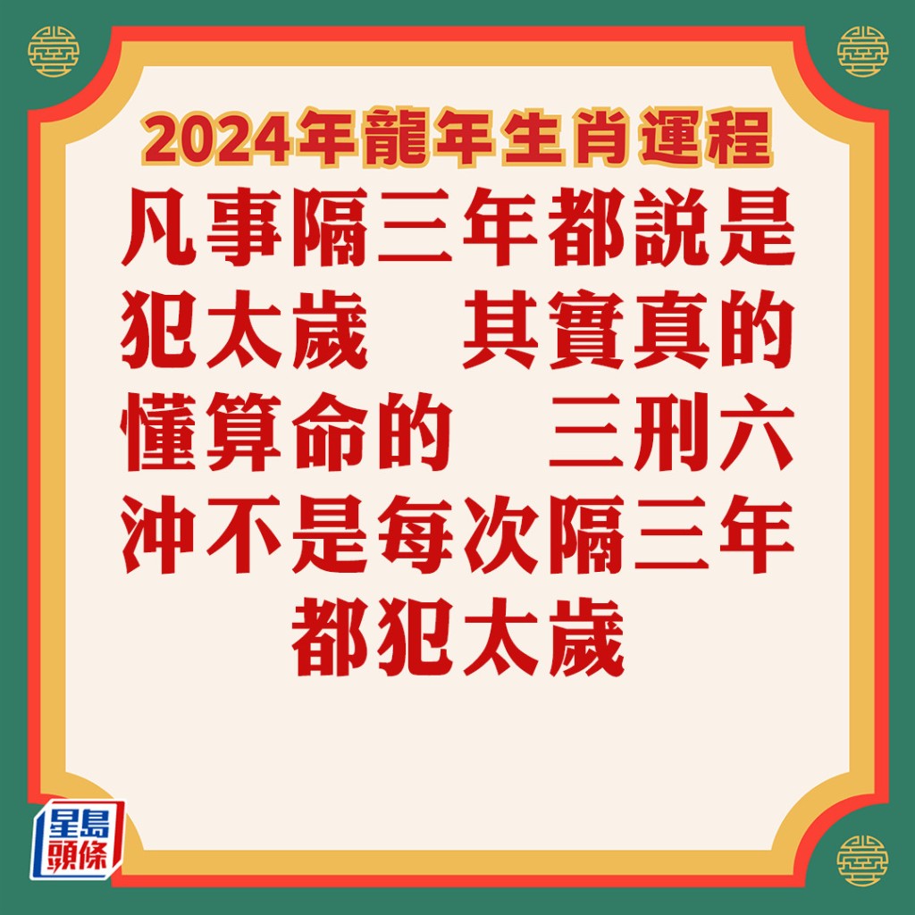蘇民峰 – 屬羊生肖運程2024