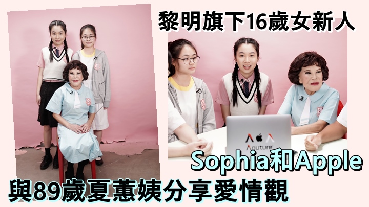 年僅16歲的Sophia及Apple跟89歲夏蕙姨一同分享愛情觀。