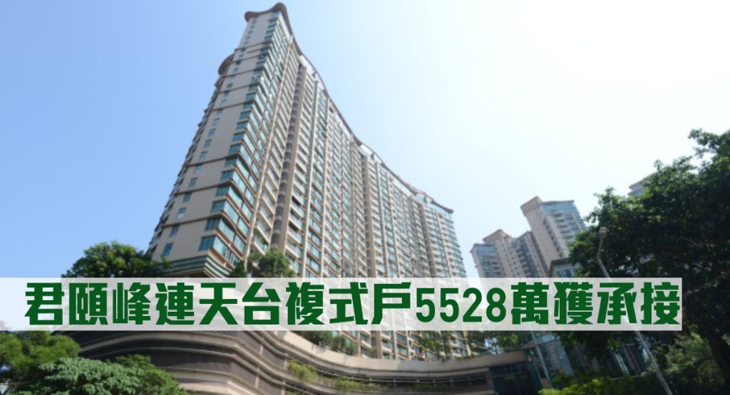 君頤峰連天台複式戶5528萬獲承接。