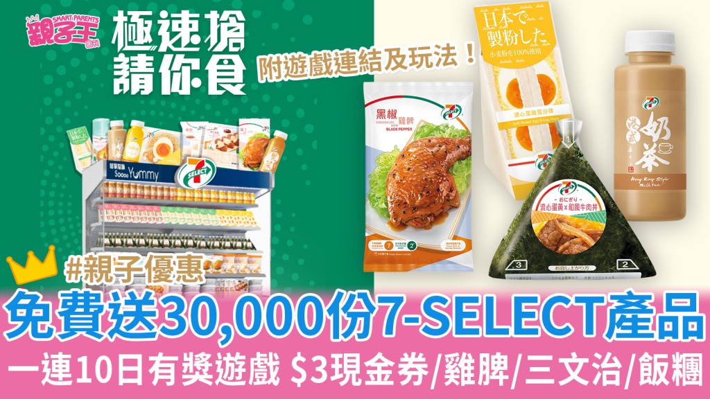 一連10日免費送30,000份7-SELECT產品有獎遊戲今日開始！