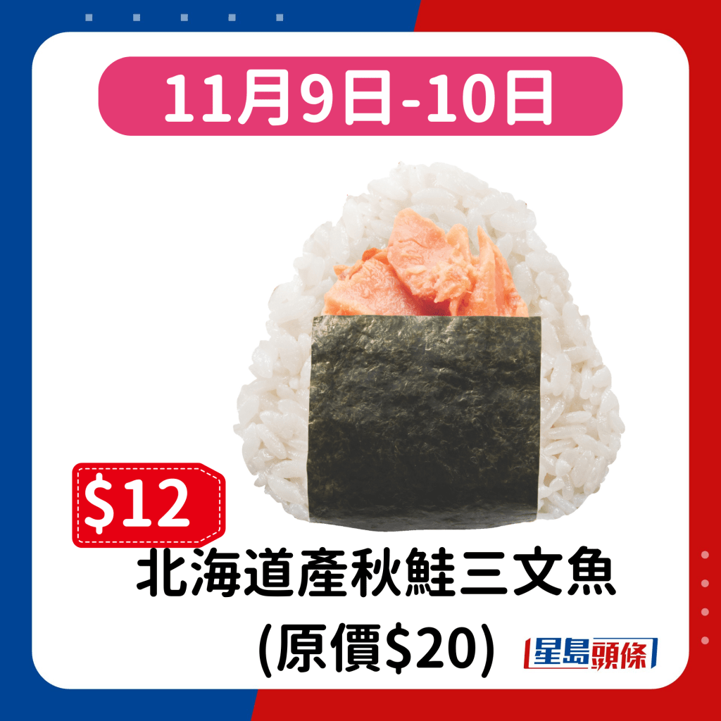 11月9日-10日：北海道產秋鮭三文魚 (原價$20)