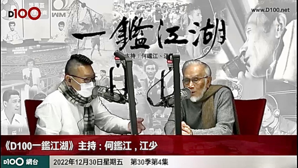 何鑑江（右）去年12月更加盟 D100 Radio主持節目《一鑑江湖》。