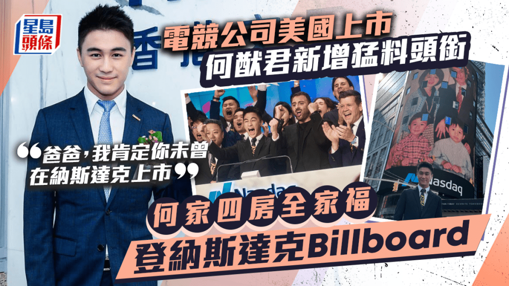 納斯達克Billboard現何家四房全家福！何猷君新增猛料頭銜 做一事超越爸爸何鴻燊