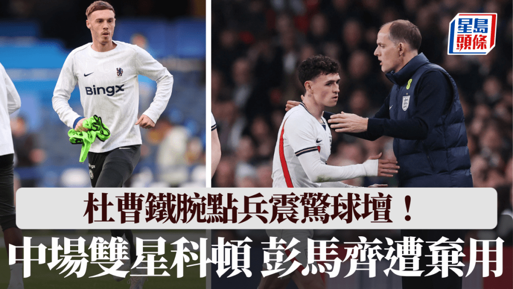 杜曹鐵腕點兵震驚球壇！ 中場雙星科頓彭馬齊遭棄用