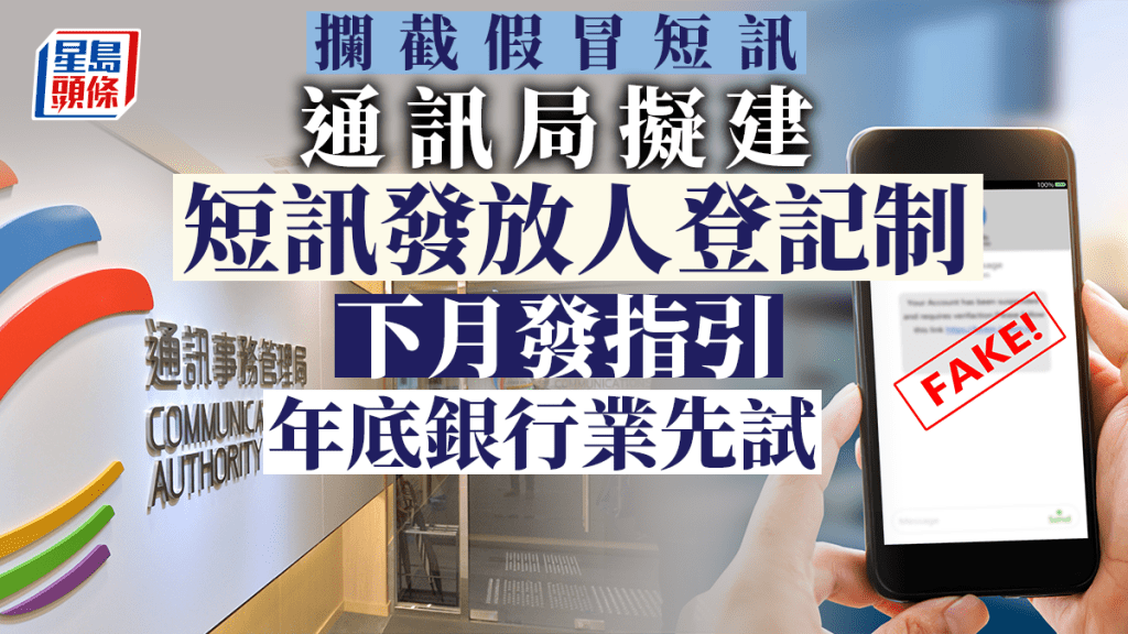 通訊局擬建短訊發放人登記制  下月發指引年底銀行業先試