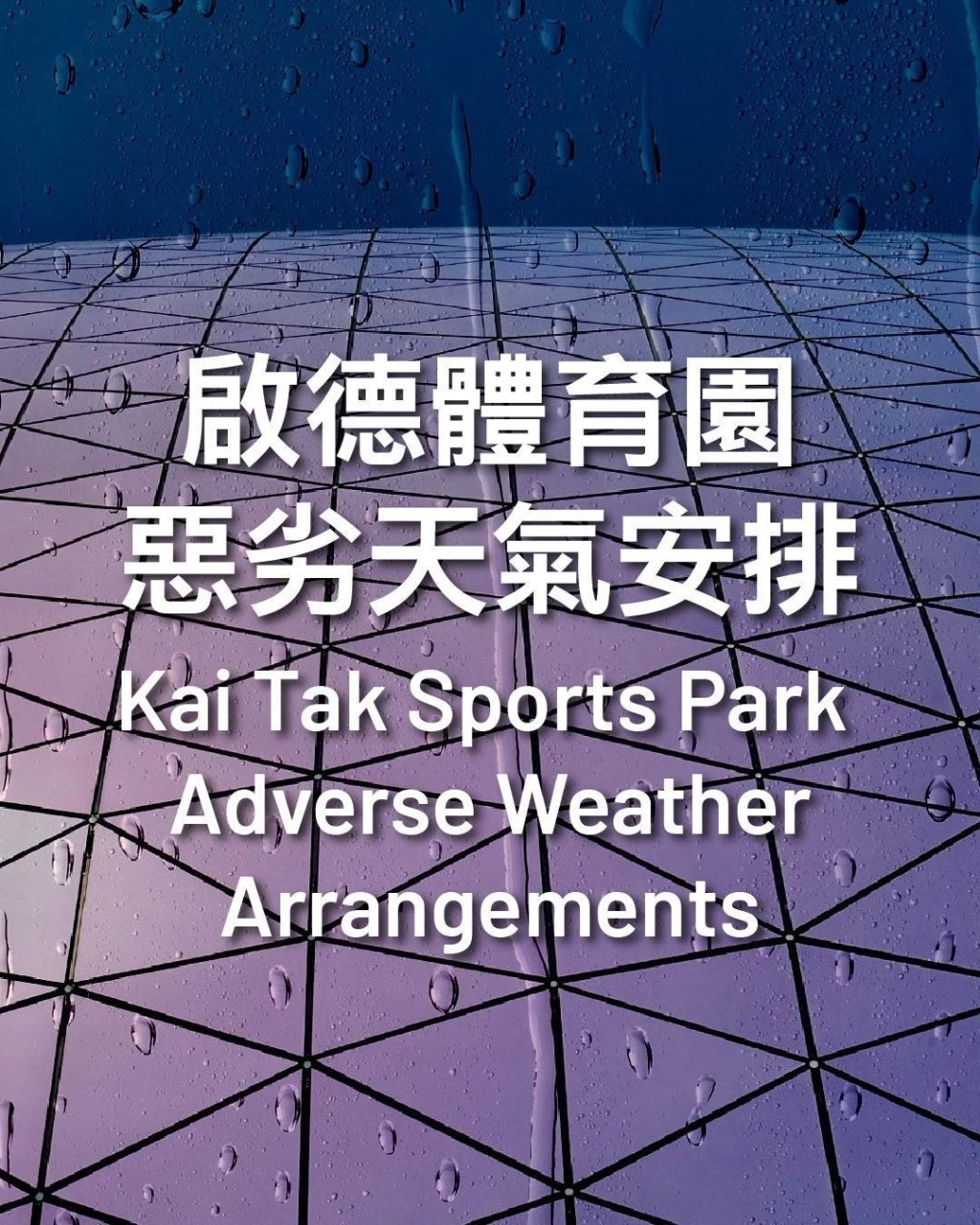 因應天文台宣布將於今晚10時10分改發八號烈風或暴風信號,為安全考慮,啟德體育園提前作出部署以加強應對。 因應天文台宣布將於今晚10時10分改發八號烈風或暴風信號,為安全考慮,啟德體育園提前作出部署以加強應對。