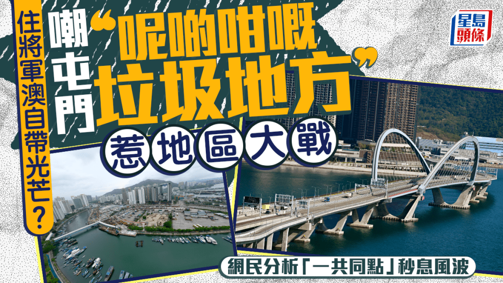 住將軍澳自帶光芒？ 嘲屯門「垃圾地方」惹地區大戰 網民分析「一共同點」秒息風波｜Juicy叮