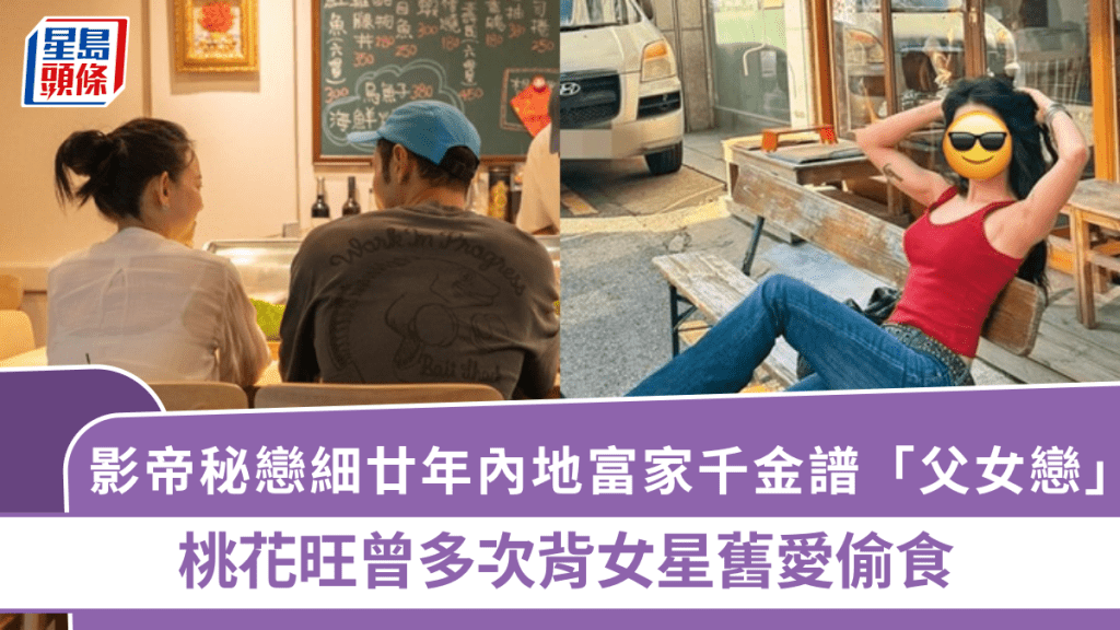 影帝細廿年新歡曝光  秘戀內地富家千金譜「父女戀」  桃花旺曾多次背女星舊愛偷食