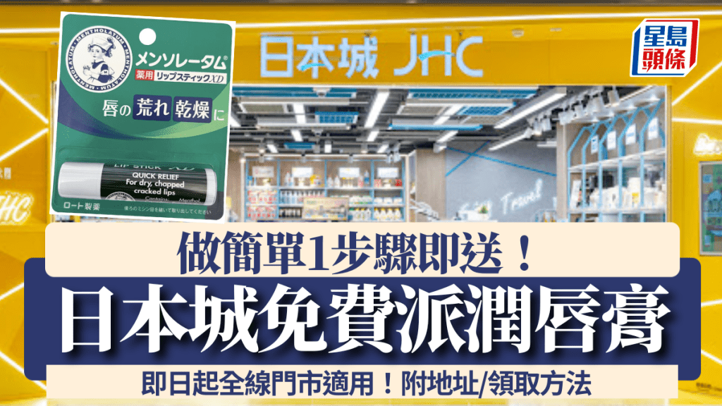 日本城免費派潤唇膏！即日起全線門市完成簡單一步驟即送 附領取方法