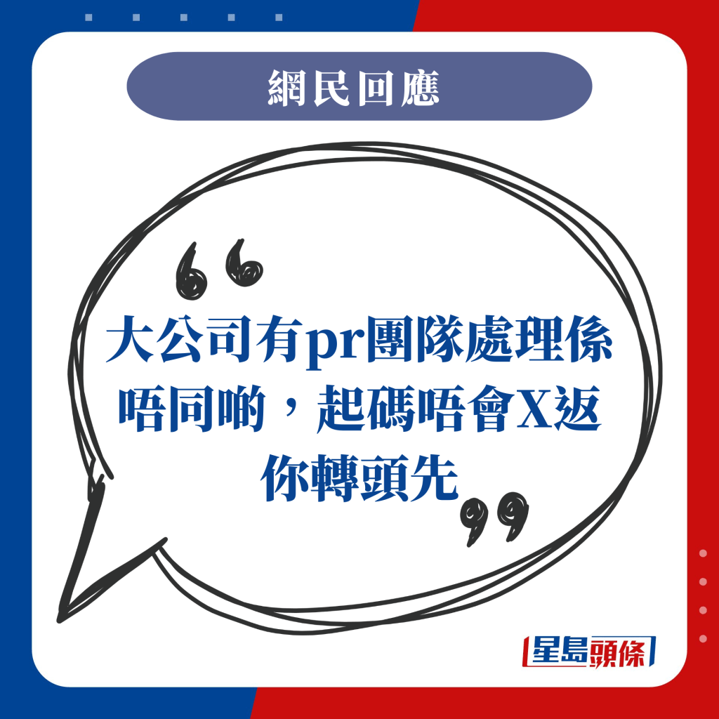 大公司有pr团队处理系唔同啲，起码唔会X返你转头先