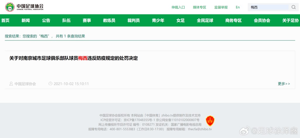 徐澤鑫貼出中國足協的網頁截圖。