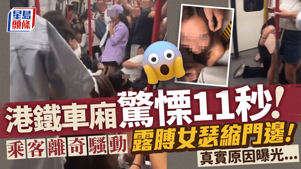 港鐵車廂驚慄11秒 乘客離奇騷動 露膊女瑟縮門邊 真實原因曝光.....