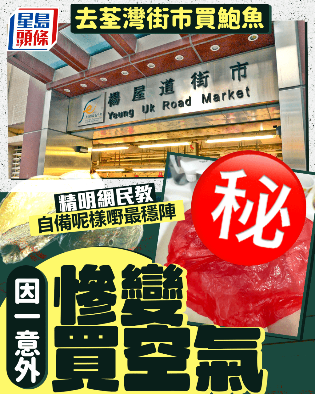 去荃灣街市買鮑魚 因一意外慘變買空氣 精明網民教自備呢樣嘢最穩陣 去荃灣街市買鮑魚 因一意外慘變買空氣 精明網民教自備呢樣嘢最穩陣