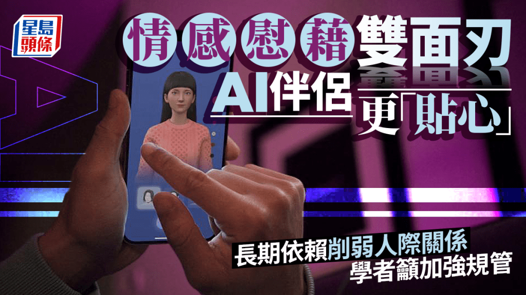 每日雜誌|情感慰藉雙面刃 AI伴侶更「貼心」 長期依賴削弱人際關係 學者籲加強規管