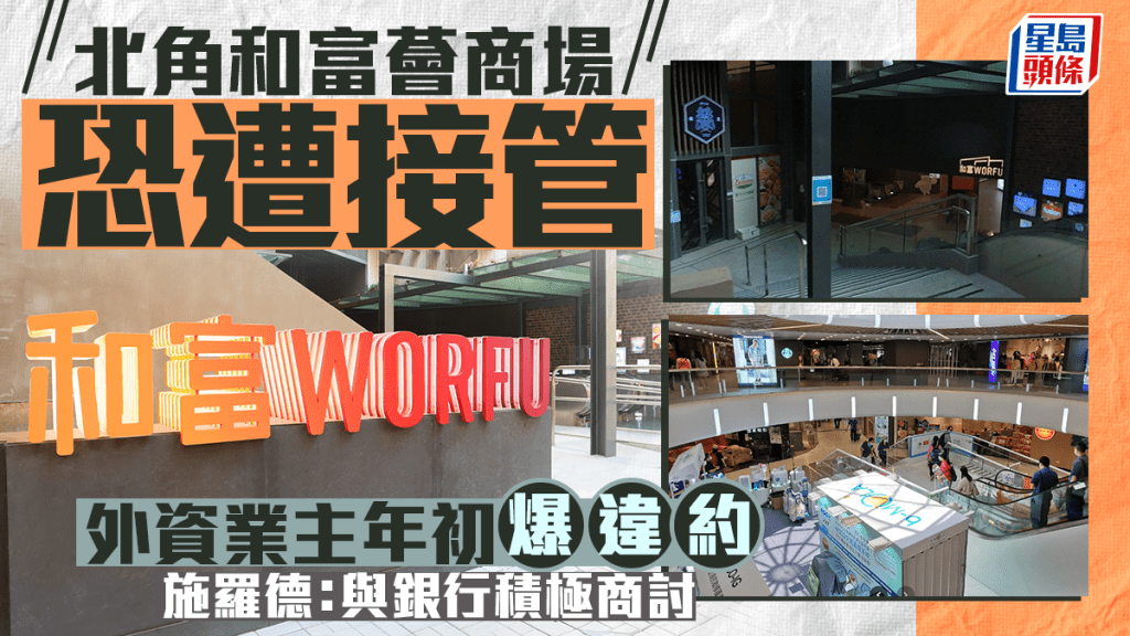 北角和富薈商場恐遭接管 外資業主年初爆違約 施羅德:與銀行積極商討