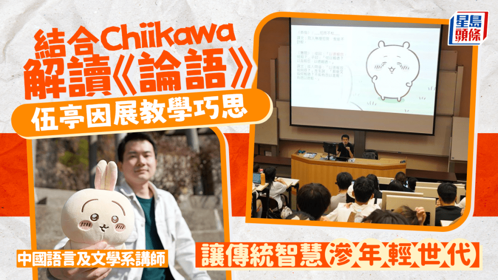 伍亭因博士以日本人氣動畫「吉伊卡哇」解說《論語》，讓學生由淺入深地牢記儒家思想。